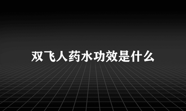 双飞人药水功效是什么