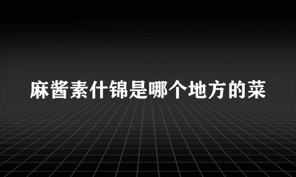 麻酱素什锦是哪个地方的菜