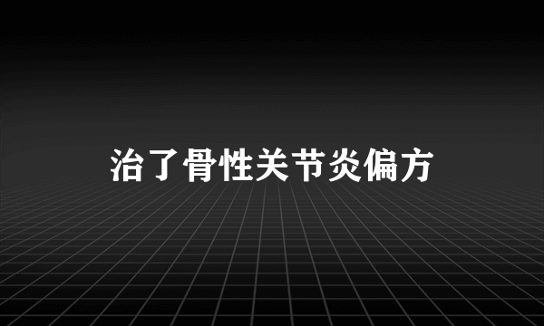 治了骨性关节炎偏方