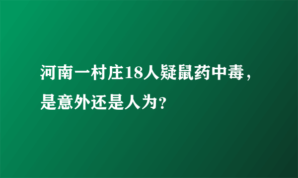 河南一村庄18人疑鼠药中毒，是意外还是人为？