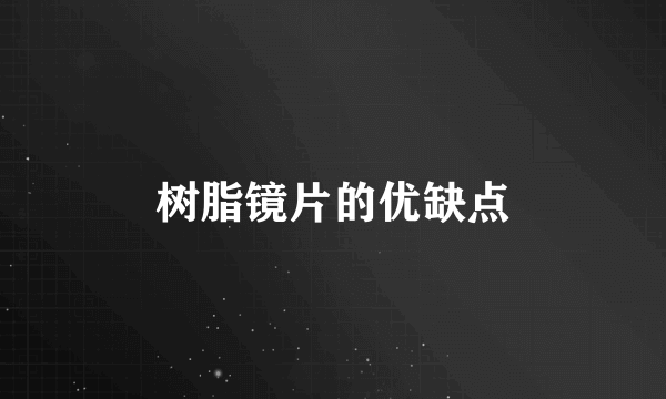 树脂镜片的优缺点