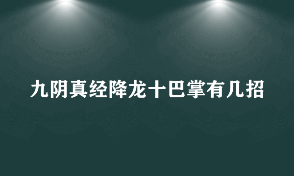 九阴真经降龙十巴掌有几招