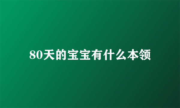 80天的宝宝有什么本领