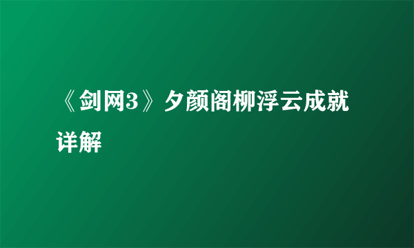 《剑网3》夕颜阁柳浮云成就详解