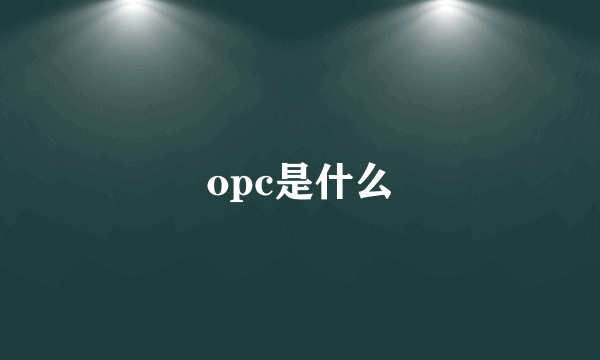 opc是什么