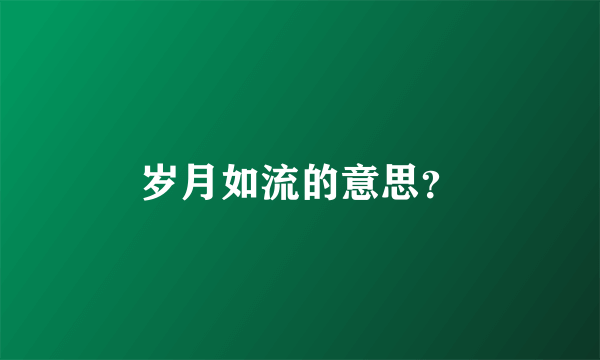 岁月如流的意思？