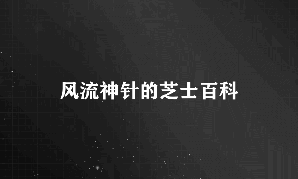 风流神针的芝士百科