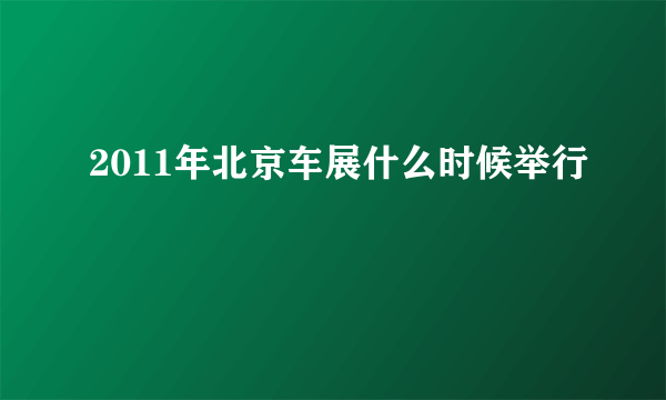 2011年北京车展什么时候举行