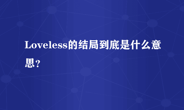 Loveless的结局到底是什么意思？