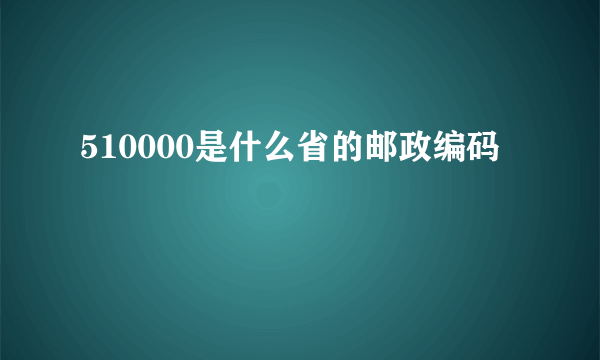 510000是什么省的邮政编码