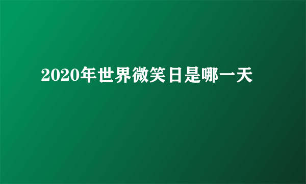 2020年世界微笑日是哪一天