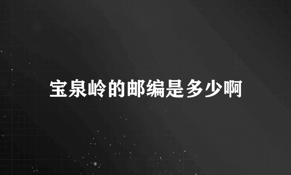 宝泉岭的邮编是多少啊