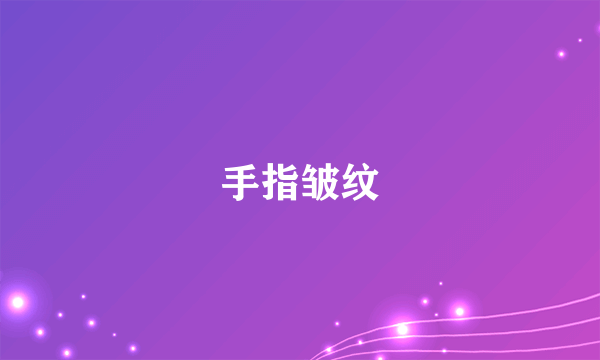 手指皱纹