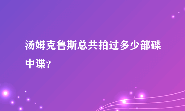 汤姆克鲁斯总共拍过多少部碟中谍？