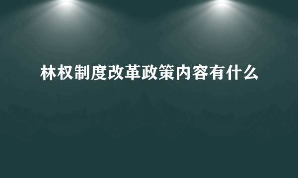 林权制度改革政策内容有什么