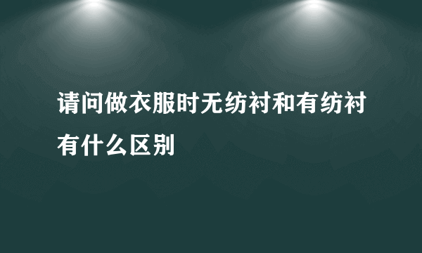 请问做衣服时无纺衬和有纺衬有什么区别