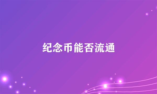 纪念币能否流通