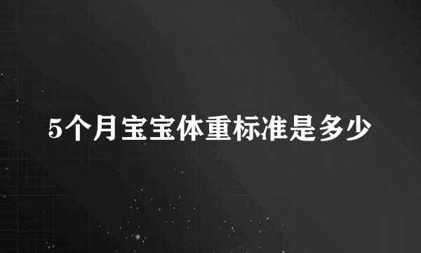 5个月宝宝体重标准是多少