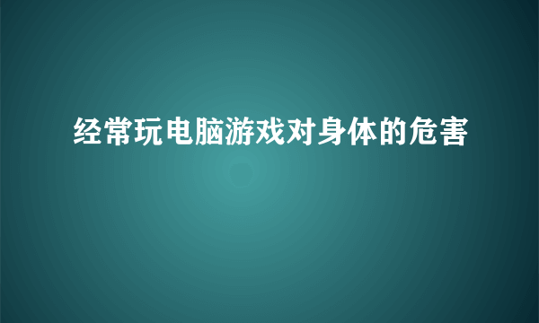 经常玩电脑游戏对身体的危害