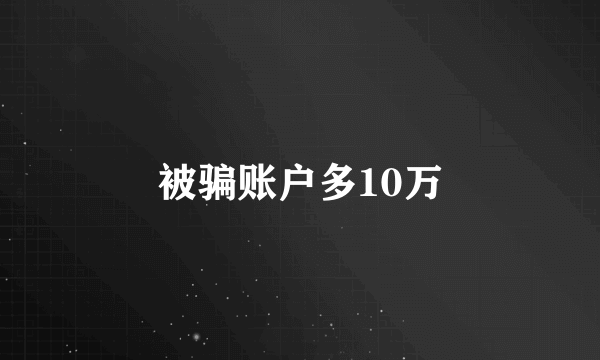 被骗账户多10万