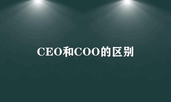 CEO和COO的区别