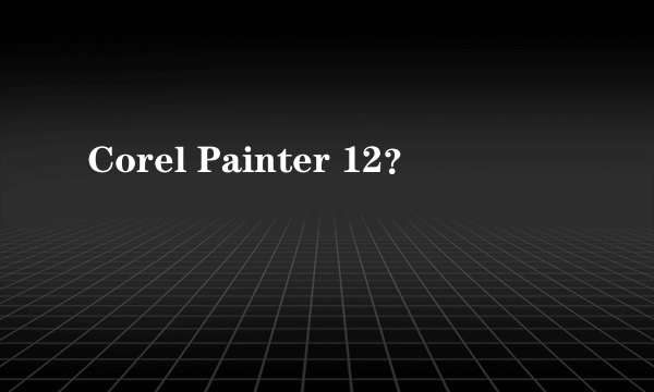 Corel Painter 12？