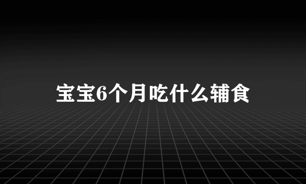 宝宝6个月吃什么辅食