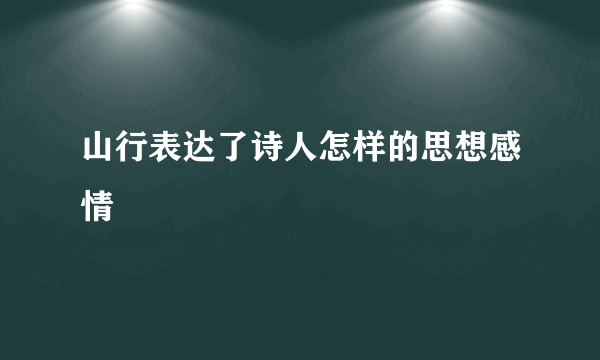 山行表达了诗人怎样的思想感情