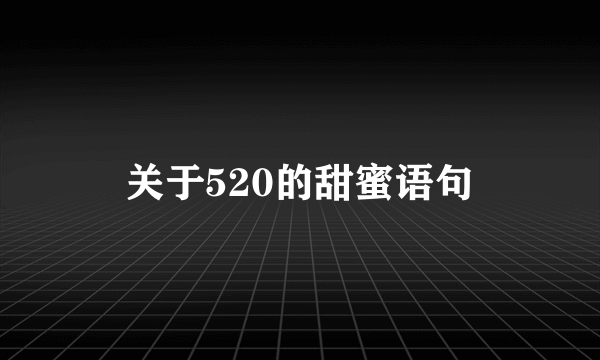 关于520的甜蜜语句