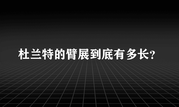 杜兰特的臂展到底有多长？