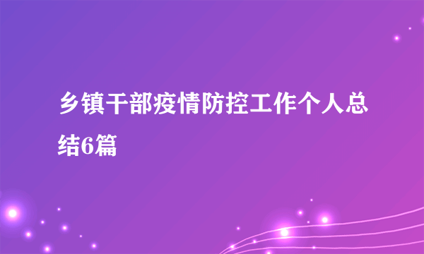 乡镇干部疫情防控工作个人总结6篇