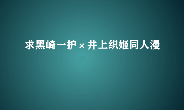 求黑崎一护×井上织姬同人漫