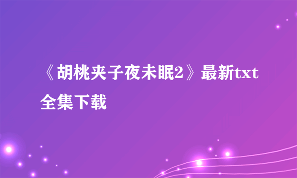 《胡桃夹子夜未眠2》最新txt全集下载