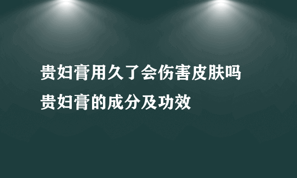 贵妇膏用久了会伤害皮肤吗 贵妇膏的成分及功效