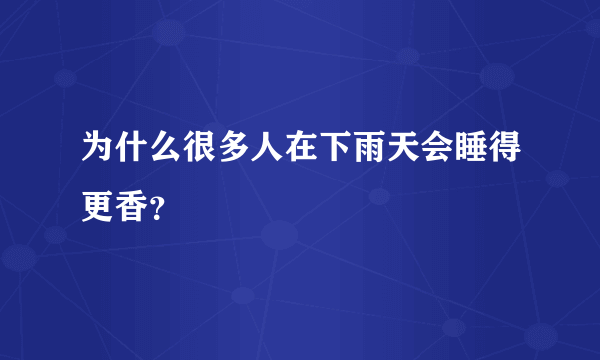 为什么很多人在下雨天会睡得更香？