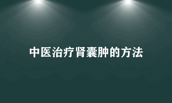 中医治疗肾囊肿的方法