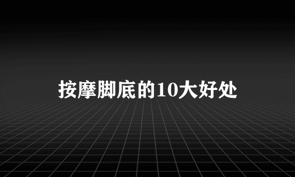 按摩脚底的10大好处