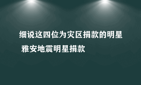 细说这四位为灾区捐款的明星 雅安地震明星捐款