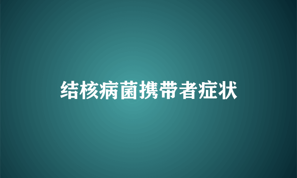 结核病菌携带者症状