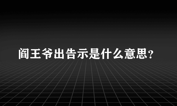 阎王爷出告示是什么意思？