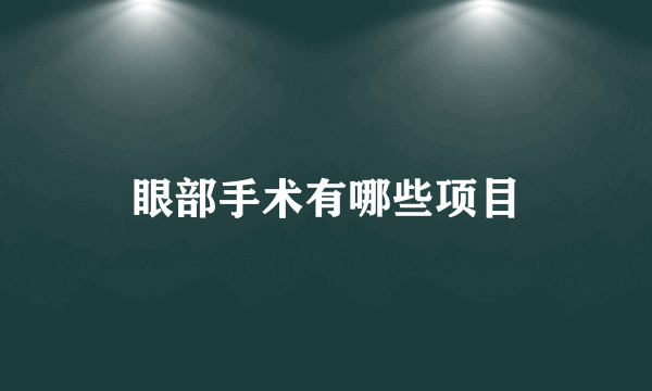 眼部手术有哪些项目