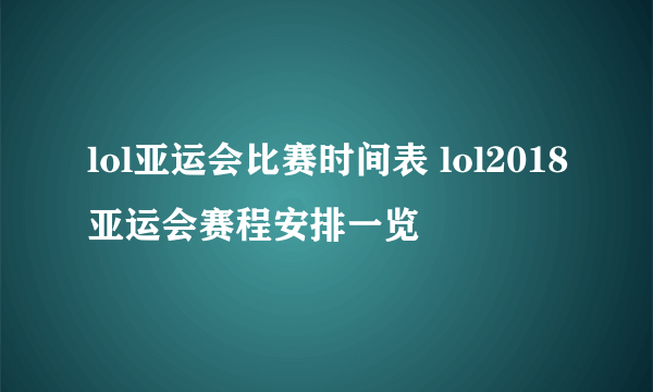 lol亚运会比赛时间表 lol2018亚运会赛程安排一览