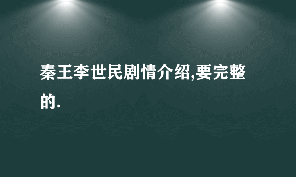 秦王李世民剧情介绍,要完整的.