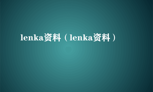 lenka资料（lenka资料）