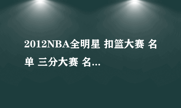 2012NBA全明星 扣篮大赛 名单 三分大赛 名单 技巧大赛名单