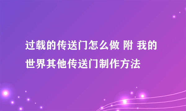 过载的传送门怎么做 附 我的世界其他传送门制作方法