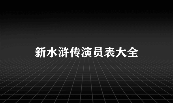 新水浒传演员表大全