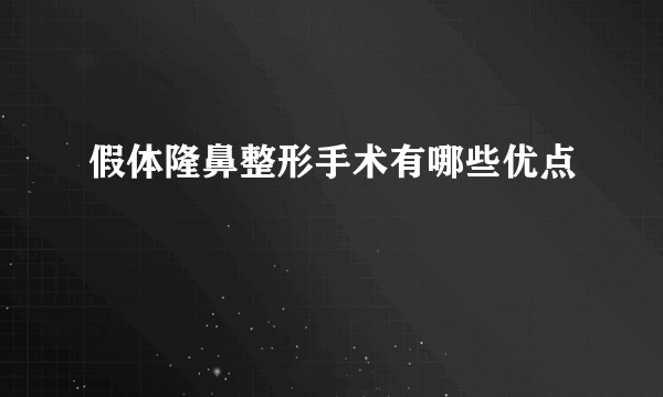 假体隆鼻整形手术有哪些优点