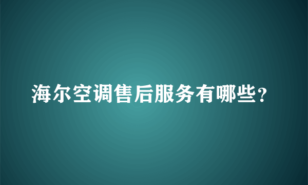 海尔空调售后服务有哪些？