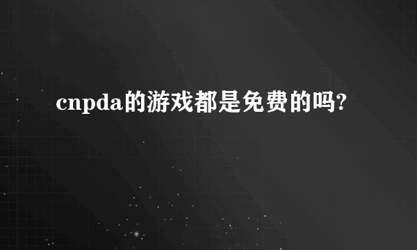 cnpda的游戏都是免费的吗?